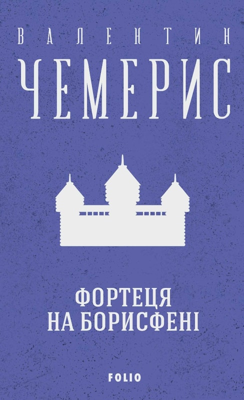 Фортеця на Борисфені