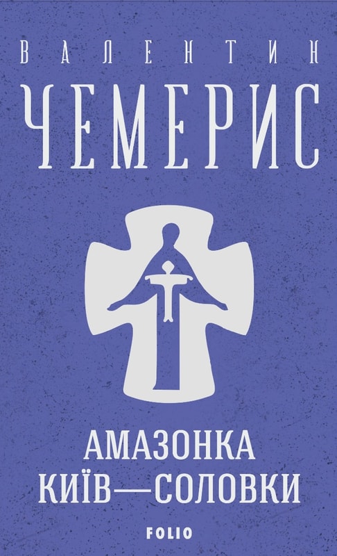Амазонка. Київ—Соловки