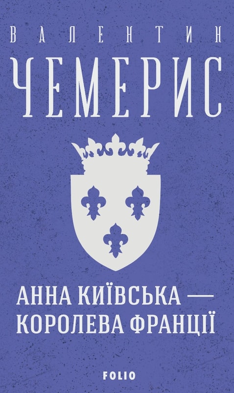 Анна Київська — королева Франції