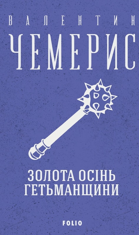 Золота осінь Гетьманщини