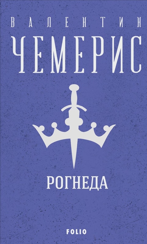 Рогнеда