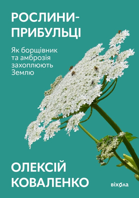 Рослини-прибульці. Як борщівник та амброзія захоплюють Землю
