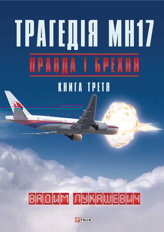 Трагедія МН17. Правда і брехня. Книга 3