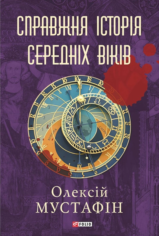 Справжня історія середніх віків
