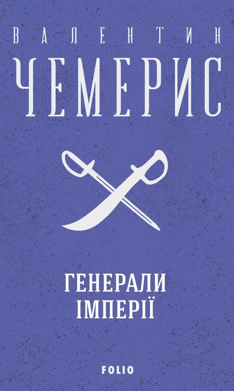 Генерали імперії