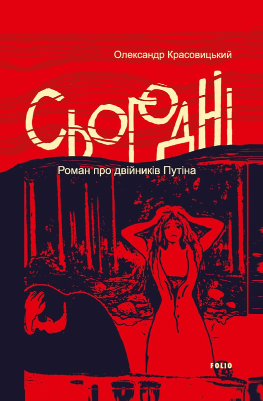 Сьогодні. Роман про двійників Путіна