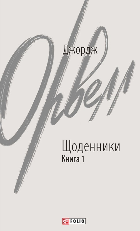 Щоденники. Книга 1