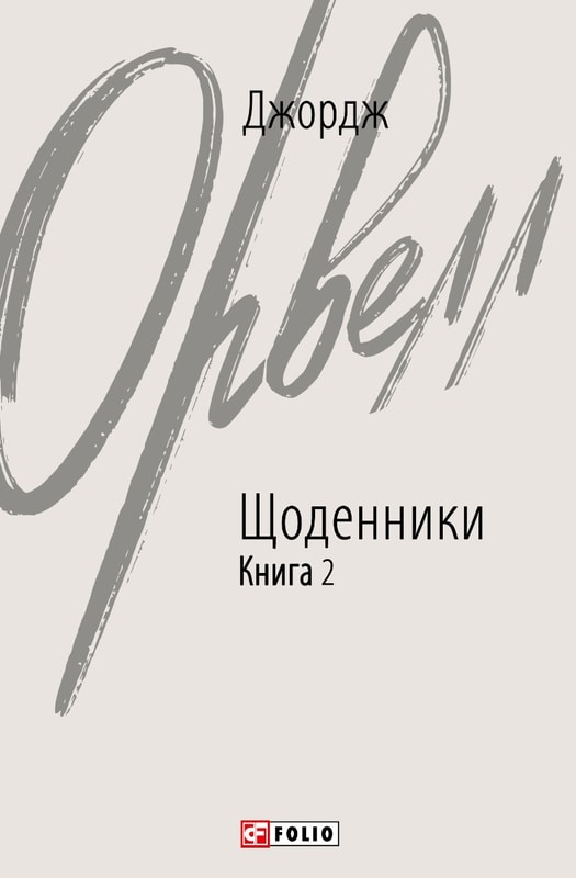 Щоденники. Книга 2