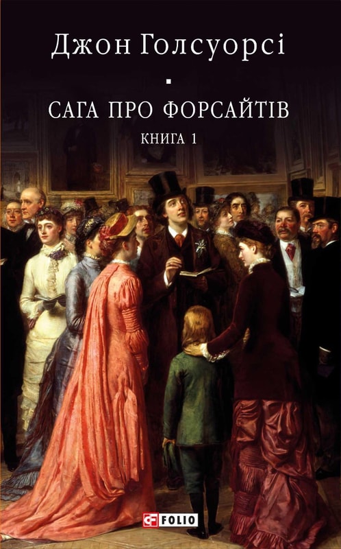 Сага про Форсайтів. Книга 1