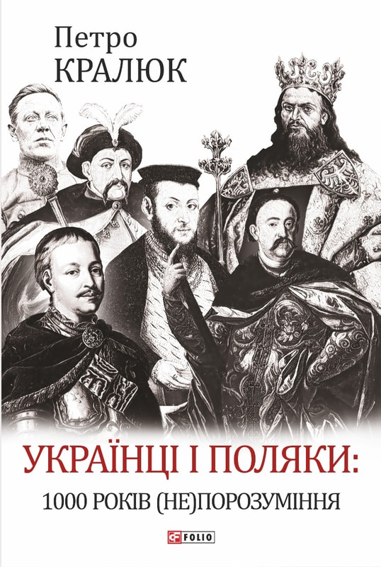 Українці і поляки: 1000 років (не)порозуміння