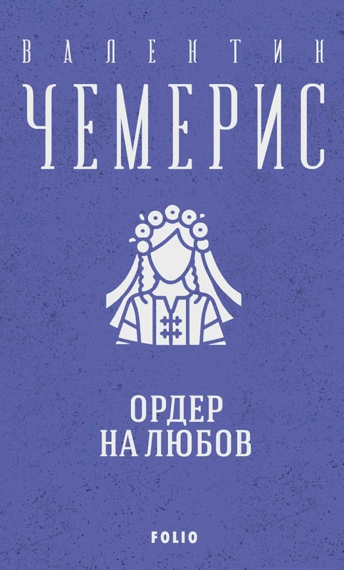 Ордер на любов