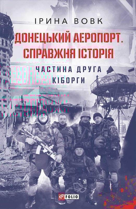 Донецький аеропорт. Справжня історія. Частина 2. Кіборги
