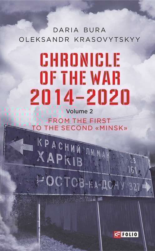 Chronicle of the War. 2014—2020: in 3 vol. Vol. 2. From the first to the second ‘‘Minsk’’