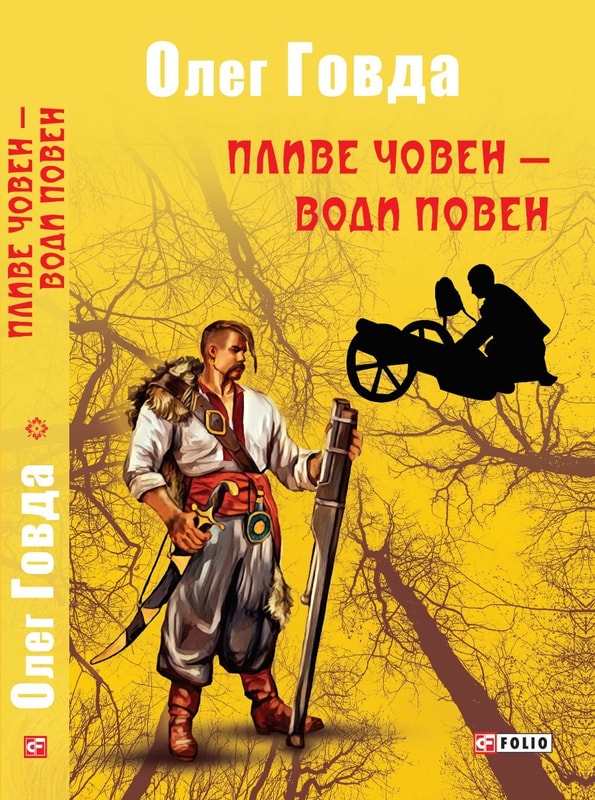 Пливе човен – води повен