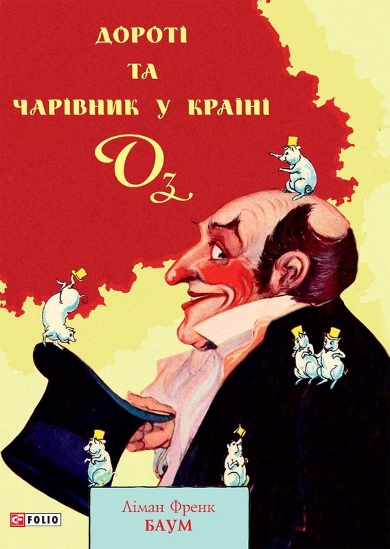Дороті та Чарівник у Країни Оз
