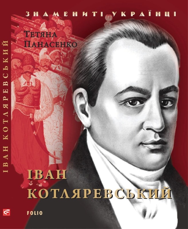 Іван Котляревський