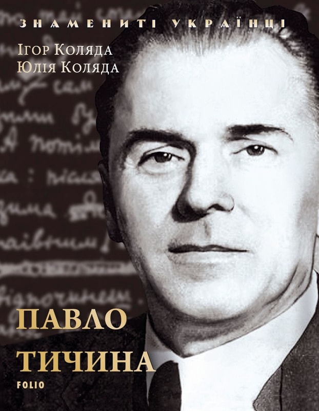 Павло Тичина