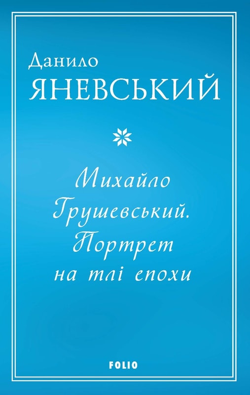 Михайло Грушевський. Портрет на тлі епохи