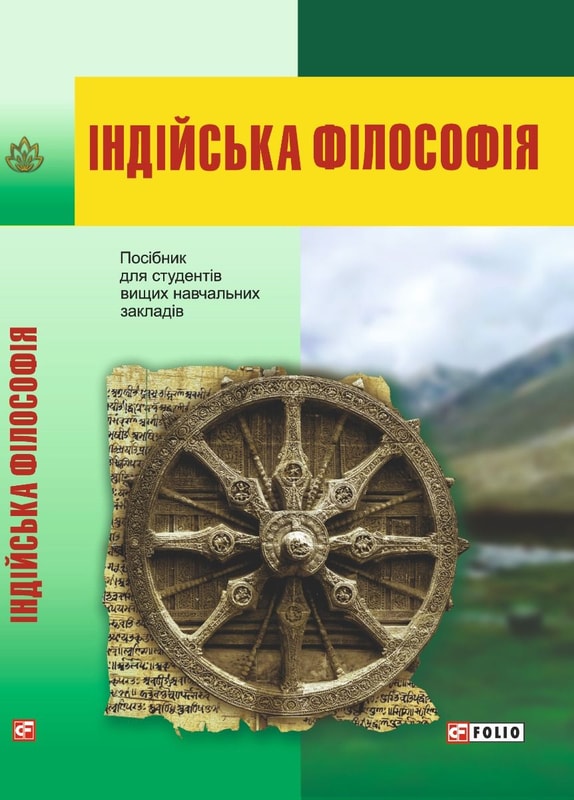Індійська філософія