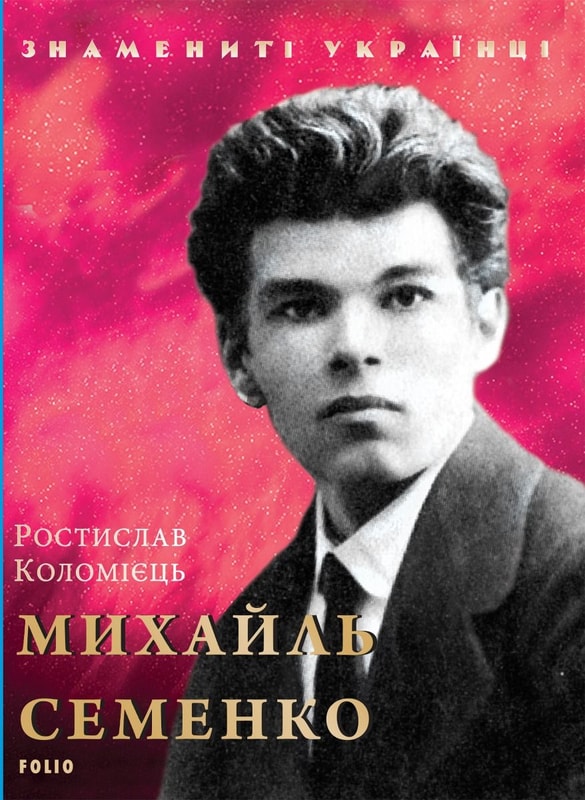 Михайль Семенко
