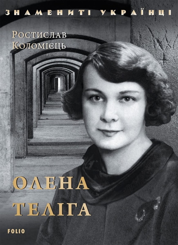 Олена Теліга