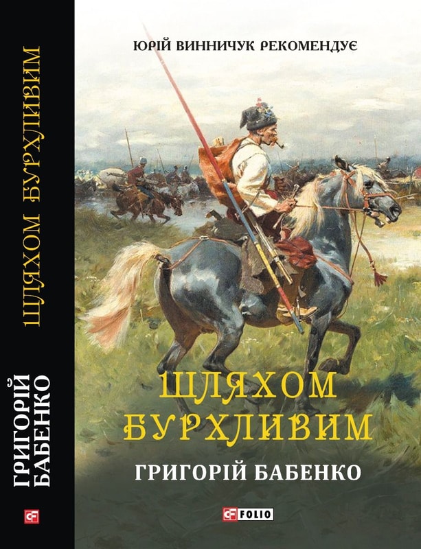 Шляхом бурхливим