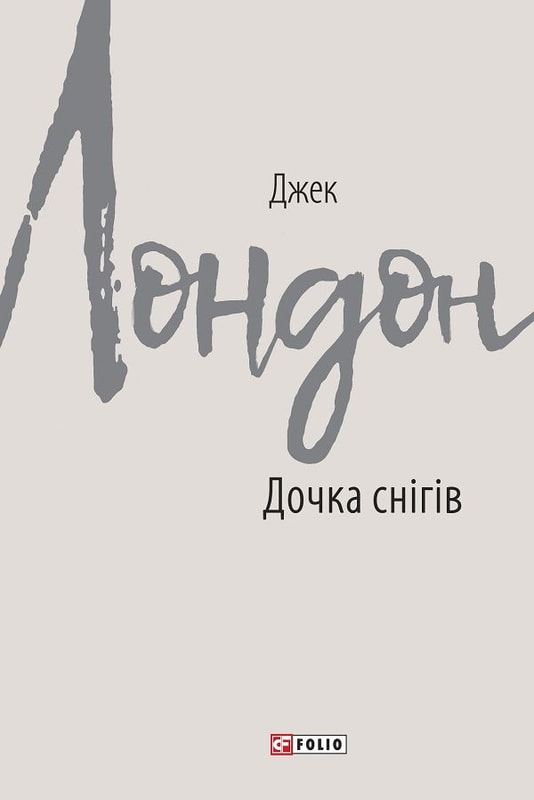 Дочка снігів
