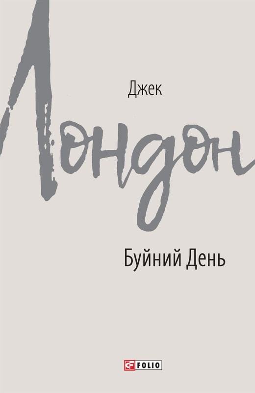 Буйний день