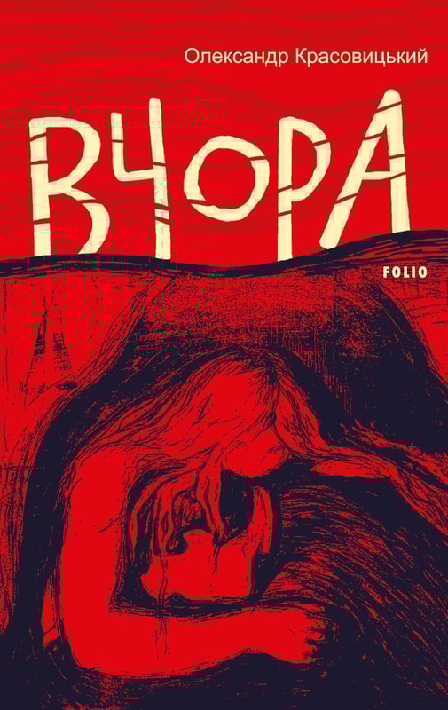 Вчора