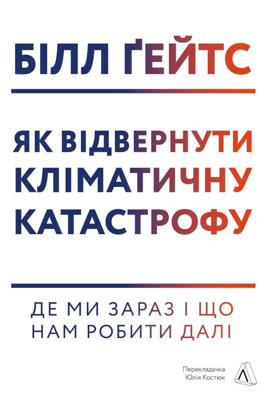 Як відвернути кліматичну катастрофу. Де ми зараз і що нам робити далі