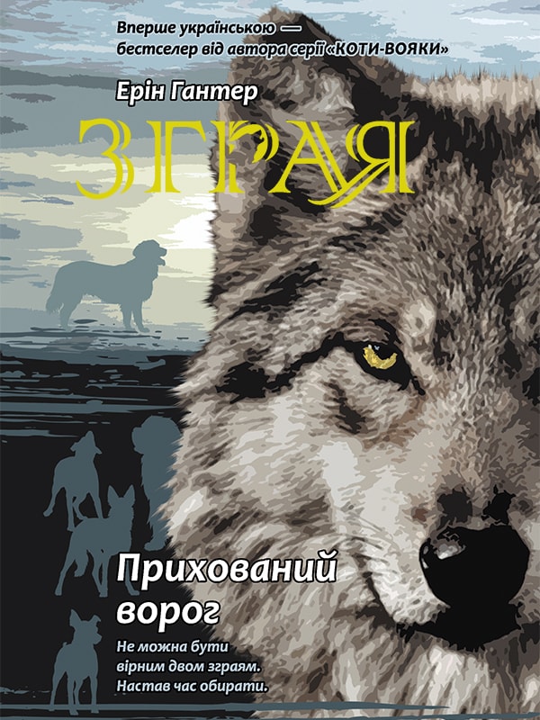 Зграя. Книга 2. Прихований ворог