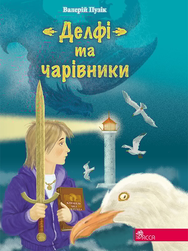 «Делфі» та чарівники