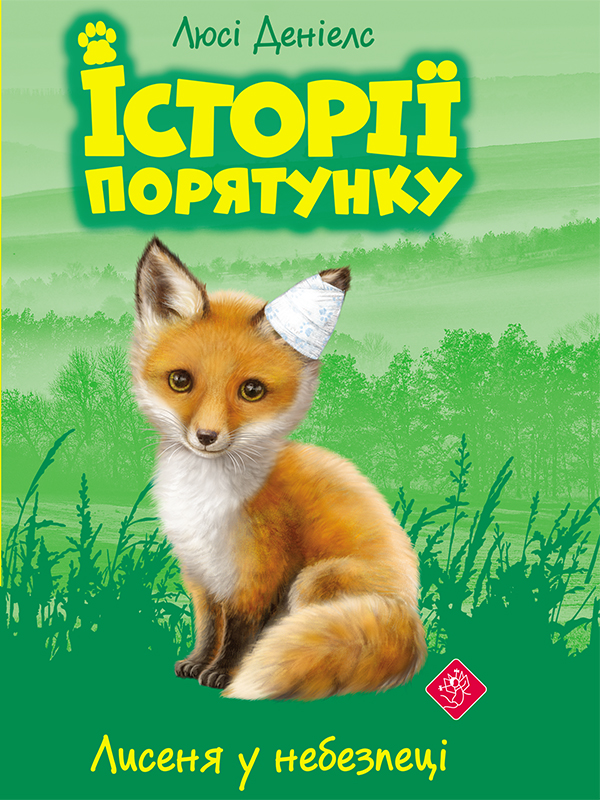 Історії порятунку. Книга 3. Лисеня у небезпеці