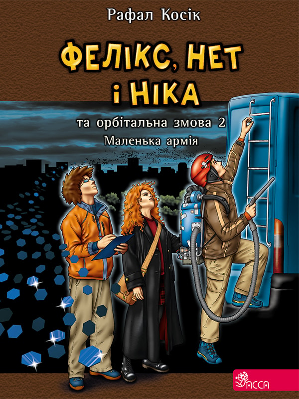 Фелікс, Нет і Ніка та орбітальна змова 2. Маленька армія. Книга 6