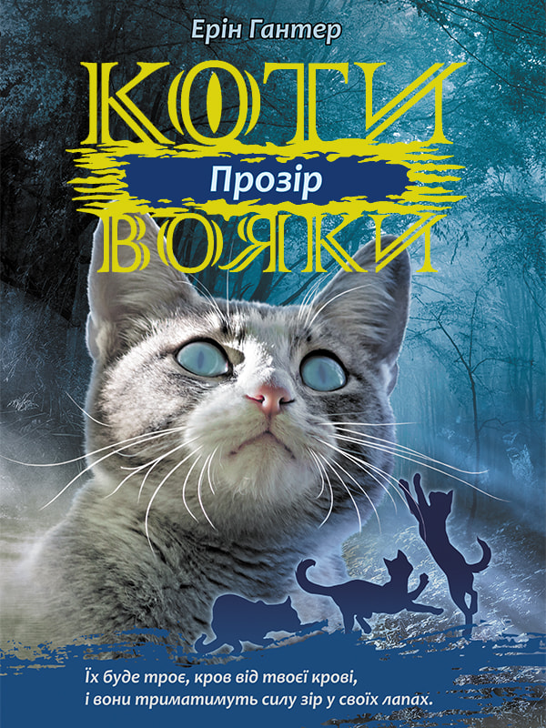 Коти вояки. Сила трьох. Книга 1. Прозір