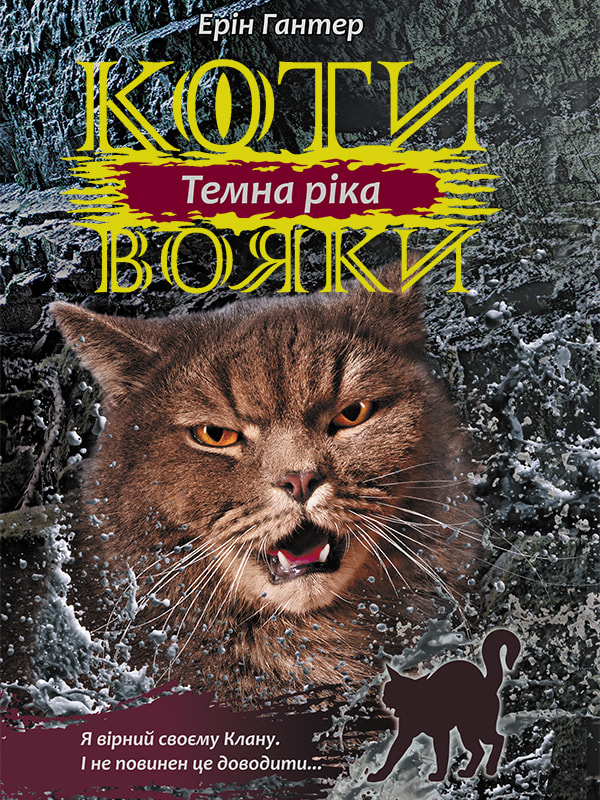 Коти вояки. Сила трьох. Книга 2. Темна ріка