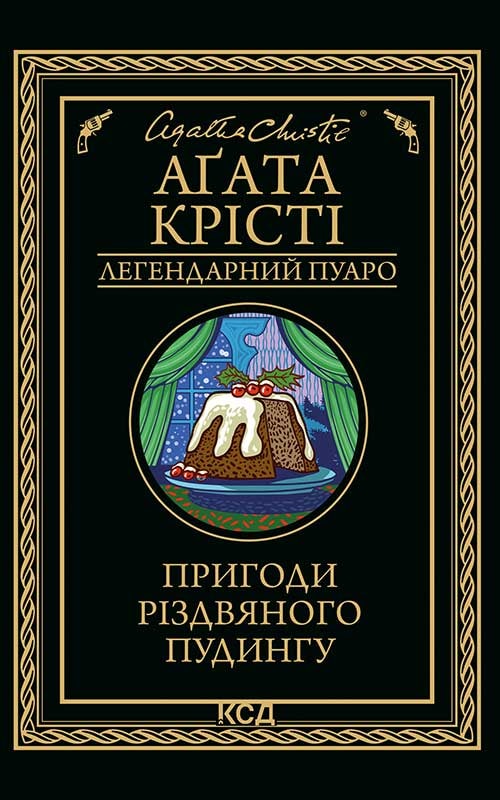 Пригоди різдвяного пудингу