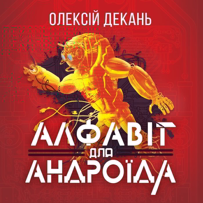 Алфавіт для андроїда