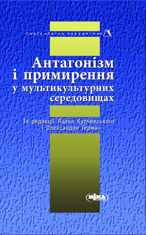 Антагонізм і примирення у мультикультурних середовищах