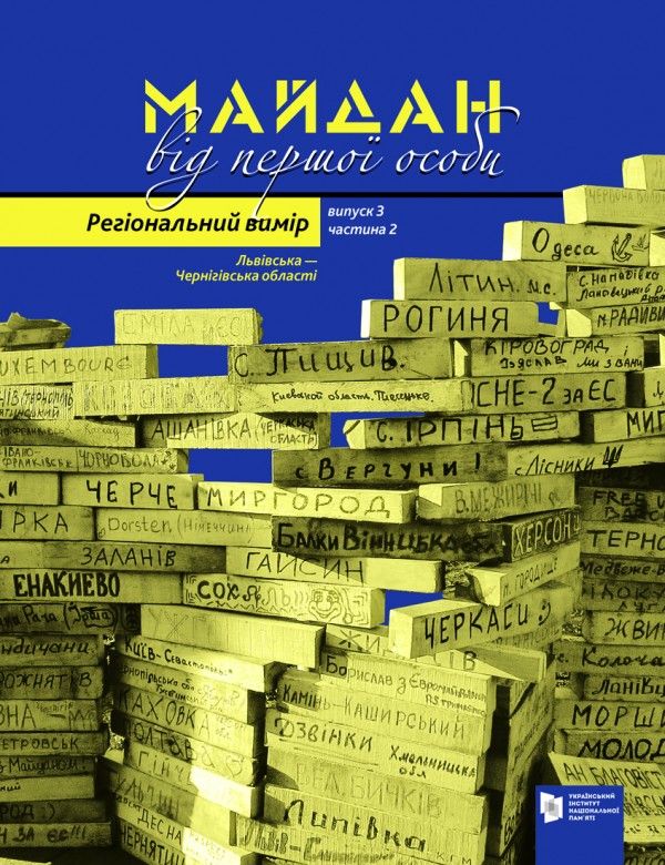 Майдан від першої особи. Регіональний вимір. Вип. 3. : у 2 ч. Ч. 2