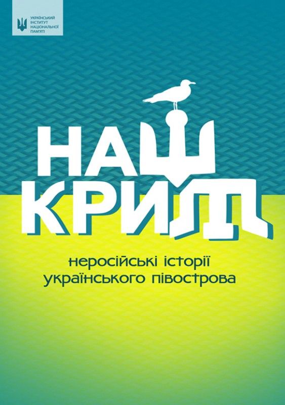  Наш Крим: неросійські історії українського півострова