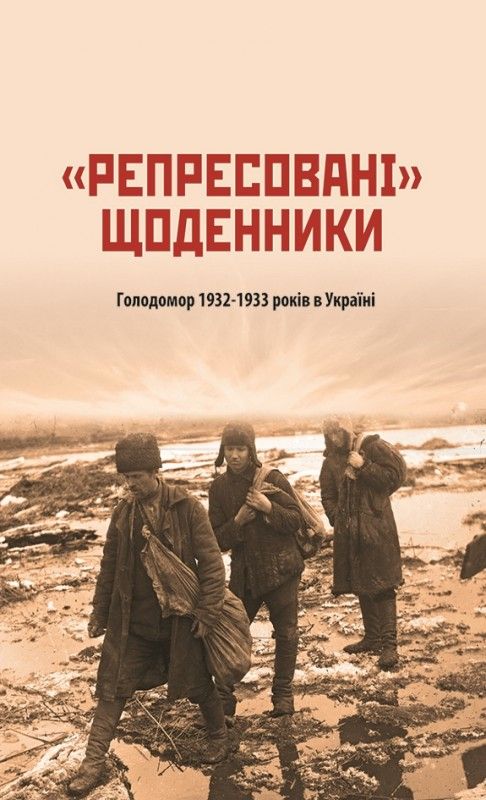 "Репресовані" щоденники. Голодомор 1932–1933 років в Україні