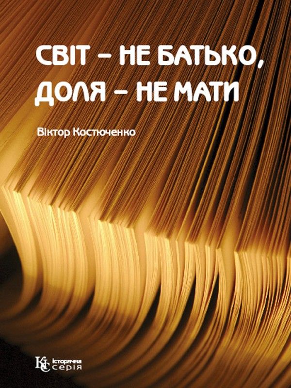 Світ – не батько, доля – не мати