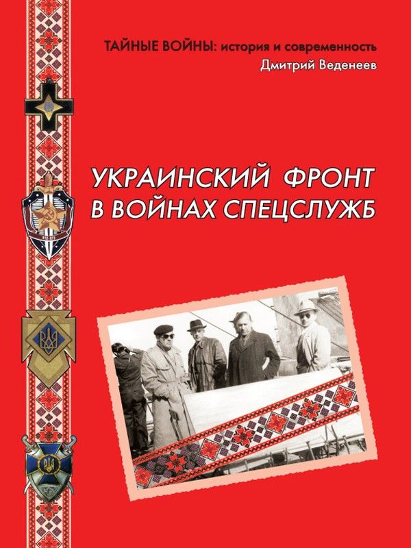 Украинский фронт в войнах спецслужб: Исторические очерки