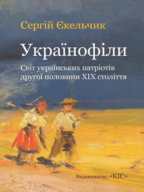 Українофіли: світ українських патріотів другої половини ХІХ століття