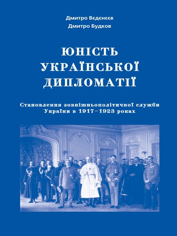 Юність української дипломатії