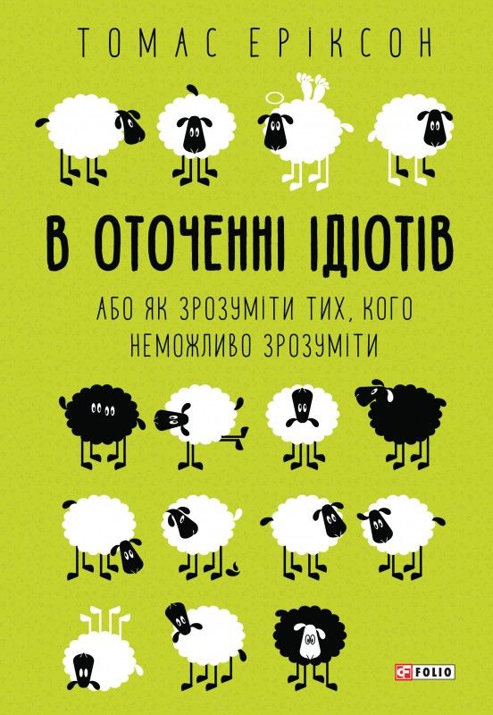 В оточенні ідіотів, або Як зрозуміти тих, кого неможливо зрозуміти