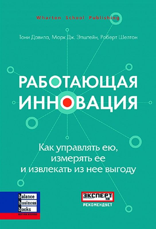 Работающая инновация. Как управлять ею, измерять ее и извлекать из нее выгоду