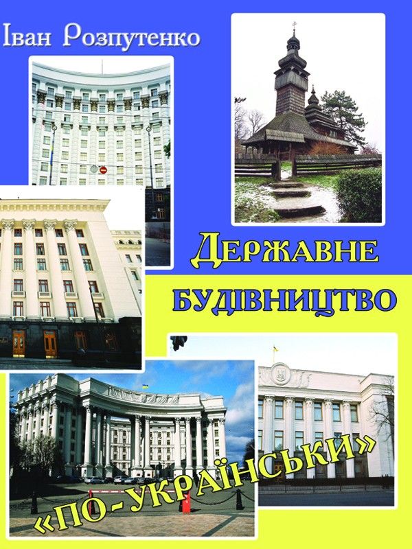Державне будівництво «по-українськи»