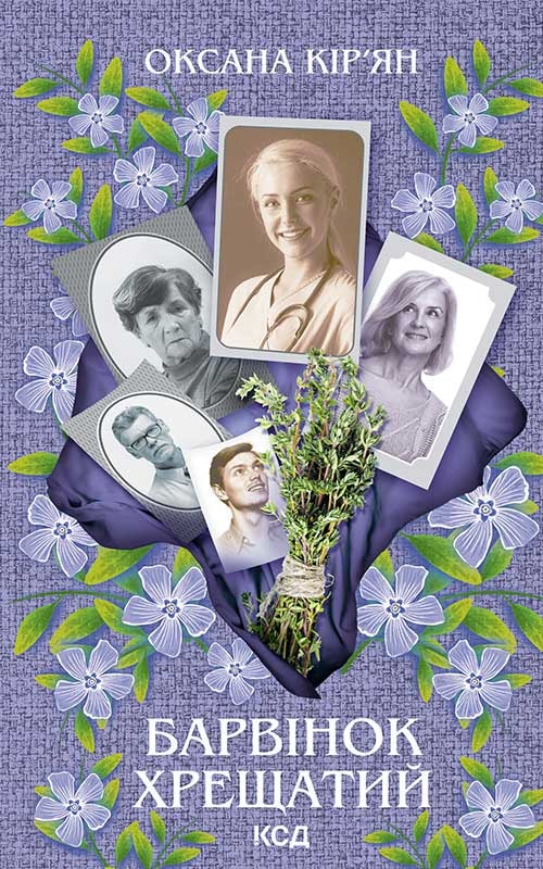 Барвінок хрещатий